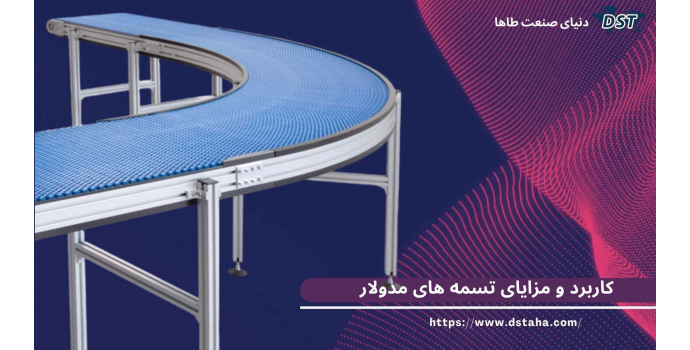 کاربرد و مزایای تسمه های مدولار